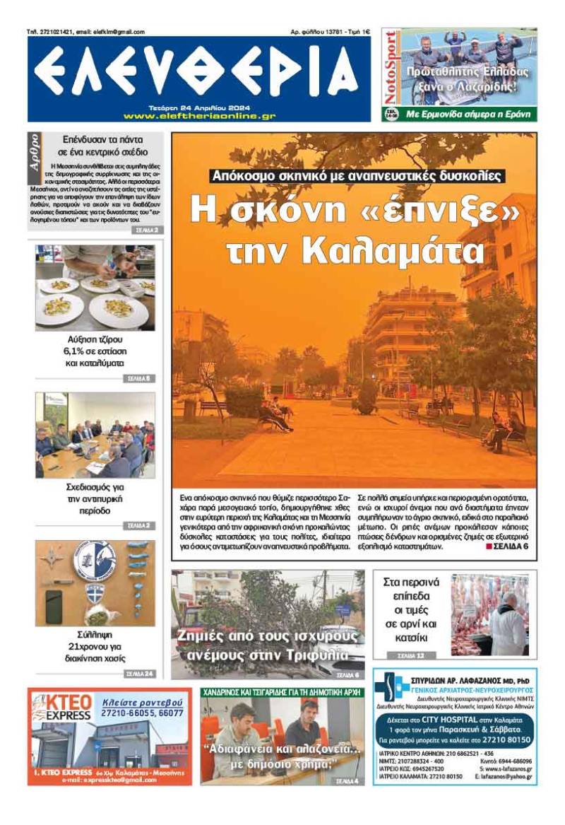 "Ελευθερία" - Τετάρτη 24 Απριλίου 2024