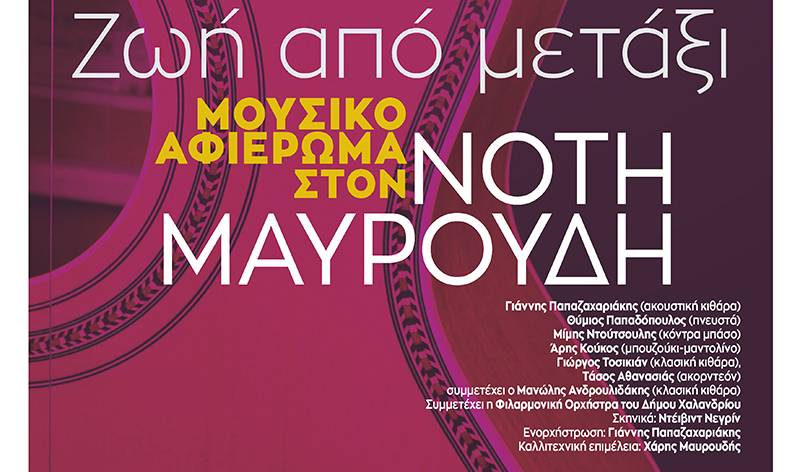 Μεγάλη συναυλία αφιερωμένη στη ζωή του Νότη Μαυρουδή