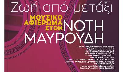 Μεγάλη συναυλία αφιερωμένη στη ζωή του Νότη Μαυρουδή