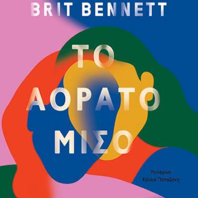 “Το αόρατο μισό” της Brit Bennett Ι Εκδόσεις Παπαδόπουλος