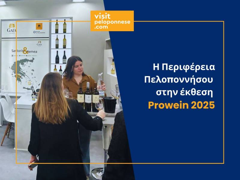Η Περιφέρεια Πελοποννήσου στη διεθνή έκθεση οίνου Prowein 2025