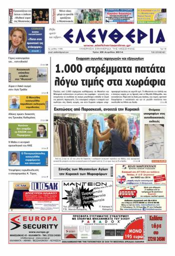 Ελευθερία Τρίτη 29 Απριλίου 2014