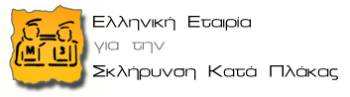 Ημερίδα για τη σκλήρυνση κατά πλάκας στην Καλαμάτα