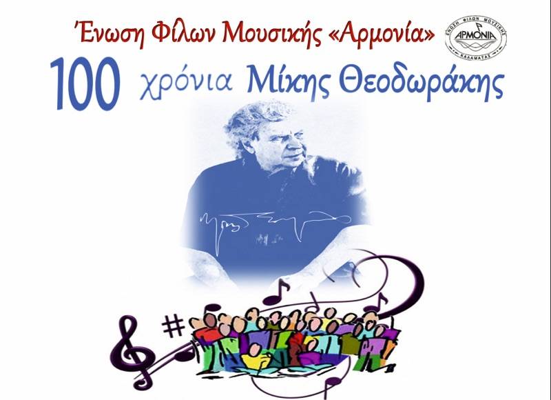 “100 χρόνια Μίκης Θεοδωράκης” από την “Αρμονία”