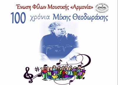 “100 χρόνια Μίκης Θεοδωράκης” από την “Αρμονία”