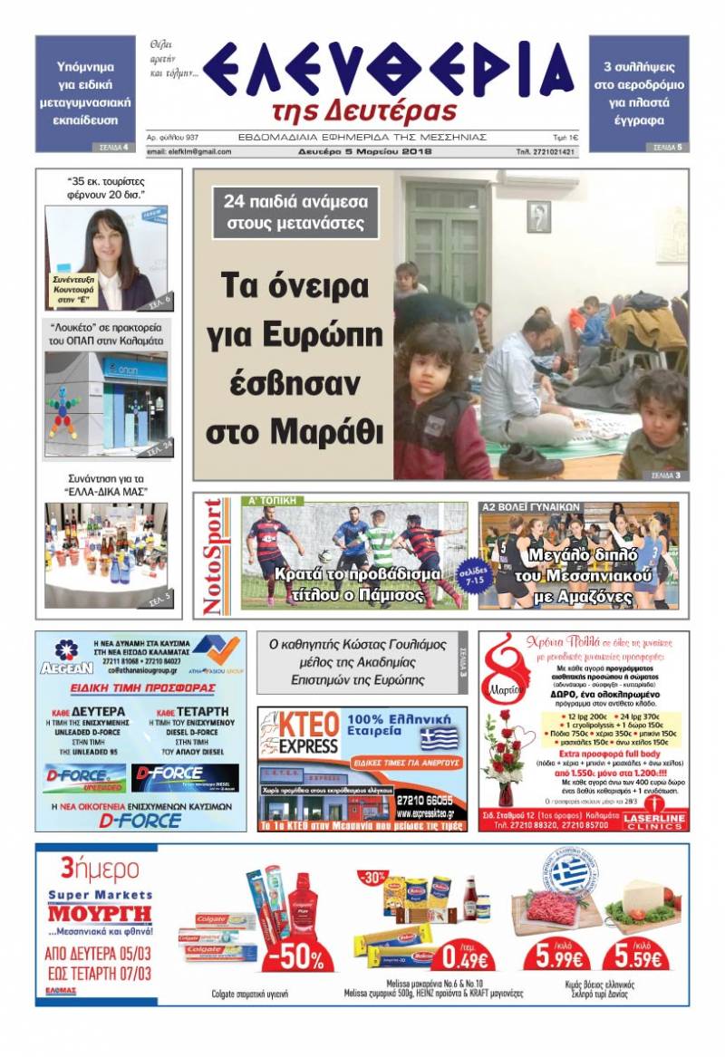 "Ελευθερία της Δευτέρας" - 5 Μαρτίου 2018