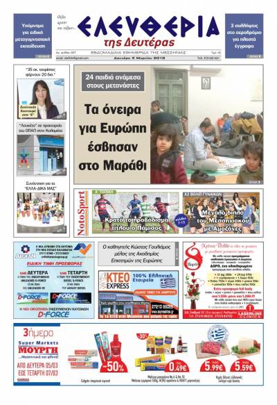 "Ελευθερία της Δευτέρας" - 5 Μαρτίου 2018