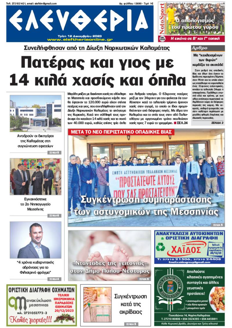 "Ελευθερία" - Τρίτη 12 Δεκεμβρίου 2023
