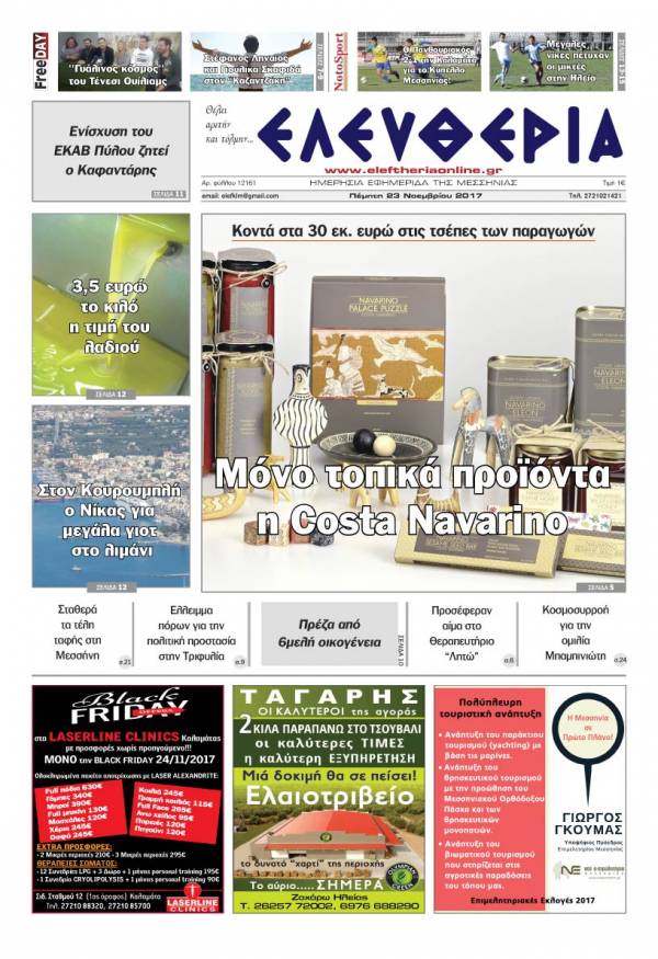 "Ελευθερία" - Πέμπτη 23 Νοεμβρίου 2017