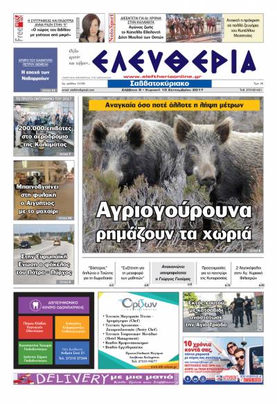 "Ελευθερία Σαββατοκύριακο" 9-10 Σεπτεμβρίου 2017