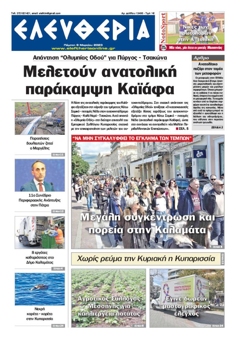 "Ελευθερία" - Πέμπτη 9 Μαρτίου 2023