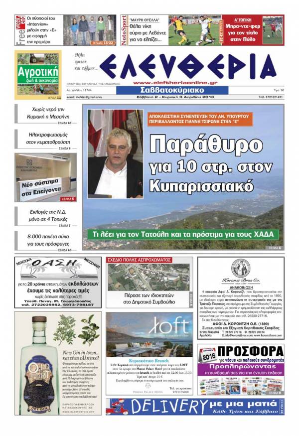 Ελευθερία Σαββατοκύριακο 2-3 Aπριλίου 2016