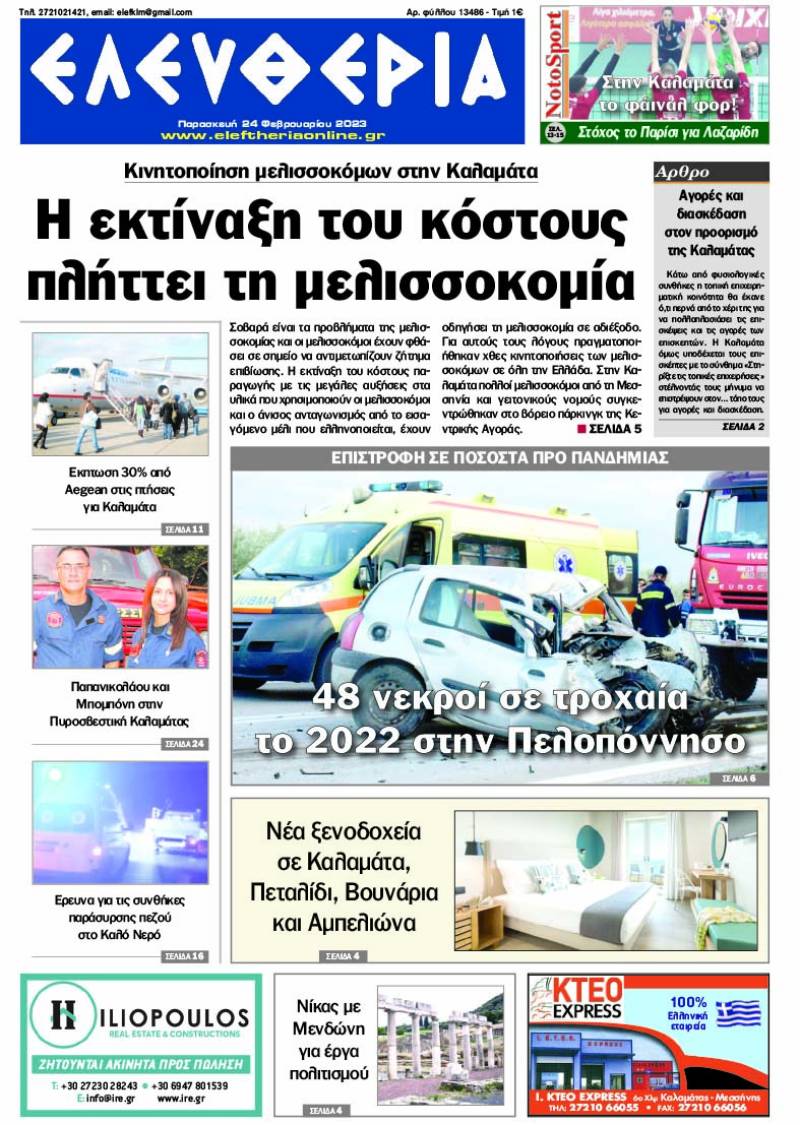 "Ελευθερία" - Παρασκευή 24 Φεβρουαρίου 2023