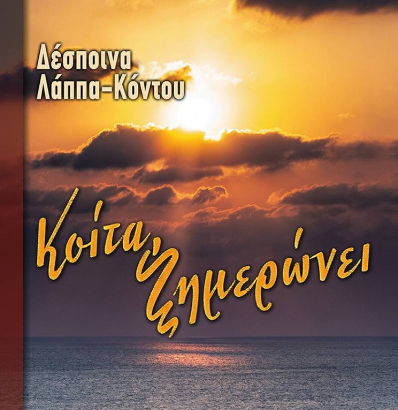 Δέσποινα Λάππα – Κόντου: &quot;Κοίτα ξημερώνει&quot;
