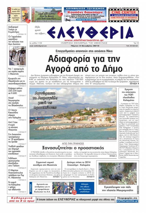 Ελευθερία Πέμπτη 3 Οκτωβρίου 2013