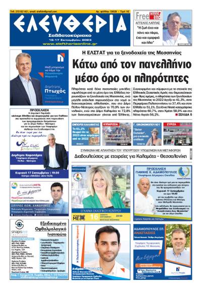 "Ελευθερία Σαββατοκύριακο" 16 -17 Σεπτεμβρίου 2023