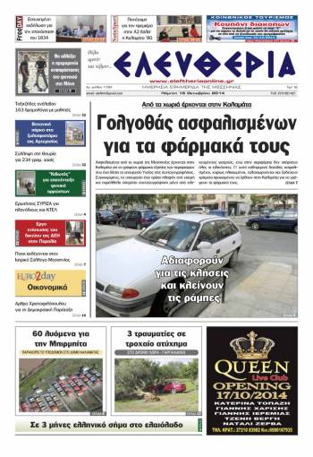 Ελευθερία Πέμπτη 16 Οκτωβρίου 2014