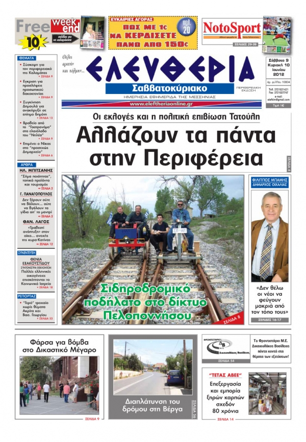 "Ελευθερία του Σαββατοκύριακου" 9 και 10 Ιουνίου 2012