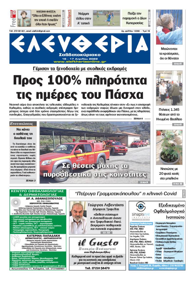 "Ελευθερία Σαββατοκύριακο" 16-17 Απριλίου 2022