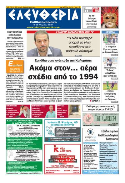 "Ελευθερία Σαββατοκύριακο" 9-10 Mαρτίου 2024