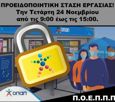 Προειδοποιητική στάση εργασίας από πράκτορες ΟΠΑΠ