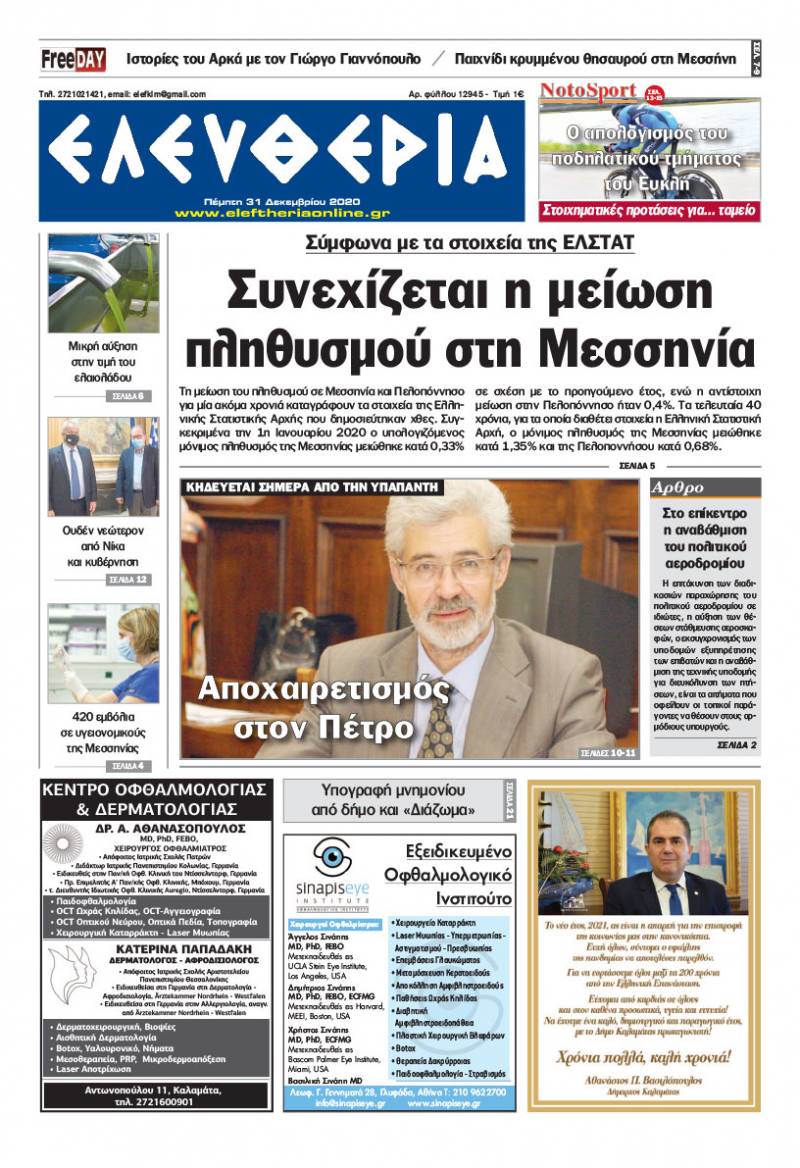 "Ελευθερία" - Πέμπτη 31 Δεκεμβρίου 2020