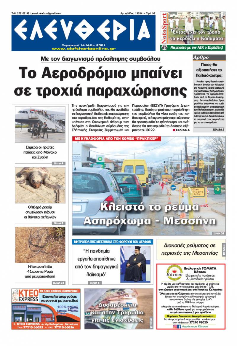 "Ελευθερία" - Παρασκευή 14 Mαίου 2021