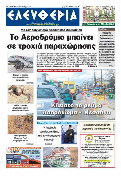 "Ελευθερία" - Παρασκευή 14 Mαίου 2021