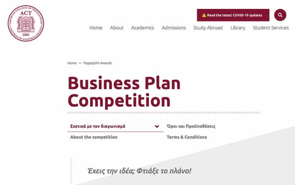 Διαγωνισμός Επιχειρηματικών Ιδεών "John and Mary Pappajohn Business Plan Award”