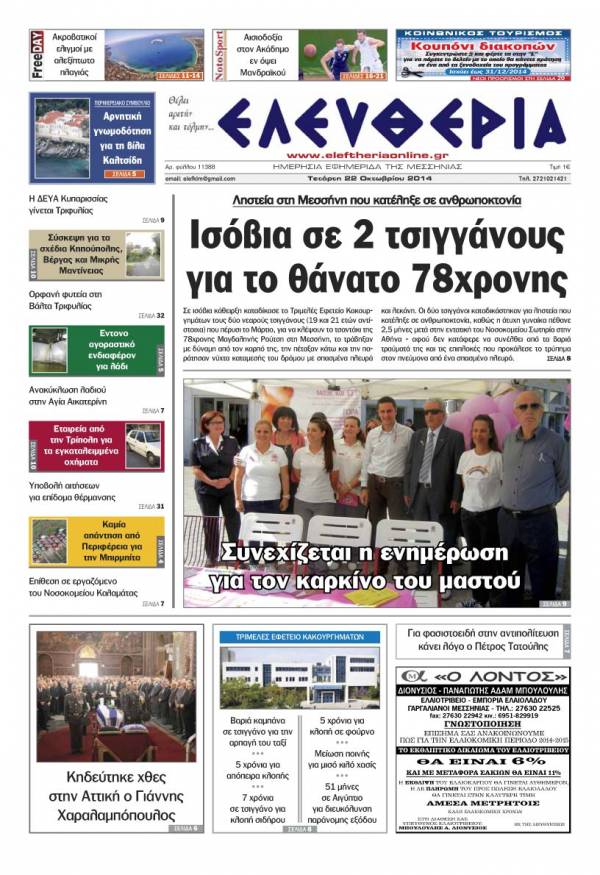 Ελευθερία Τετάρτη 22 Οκτωβρίου 2014