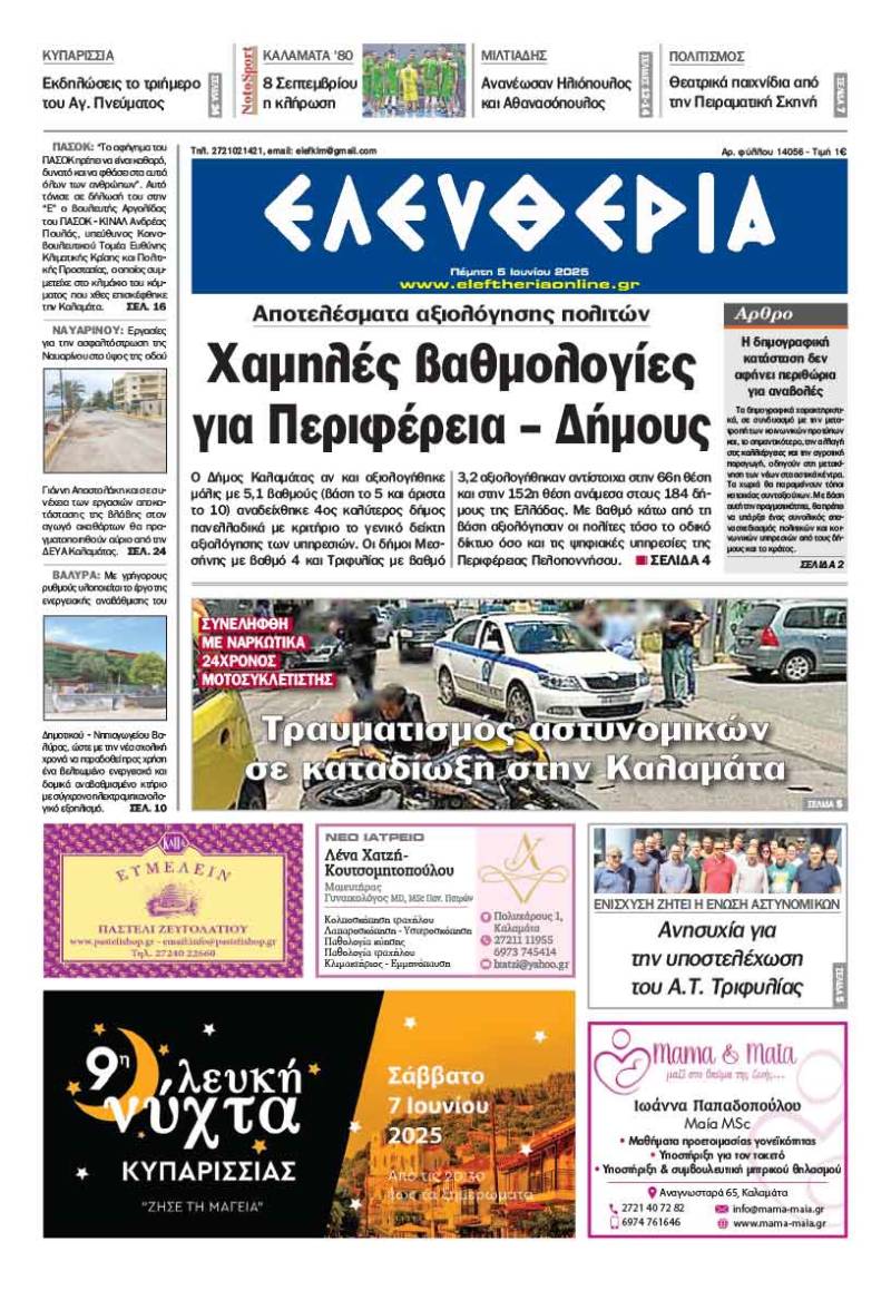 "Ελευθερία" - Πέμπτη 5 Ιουνίου 2025