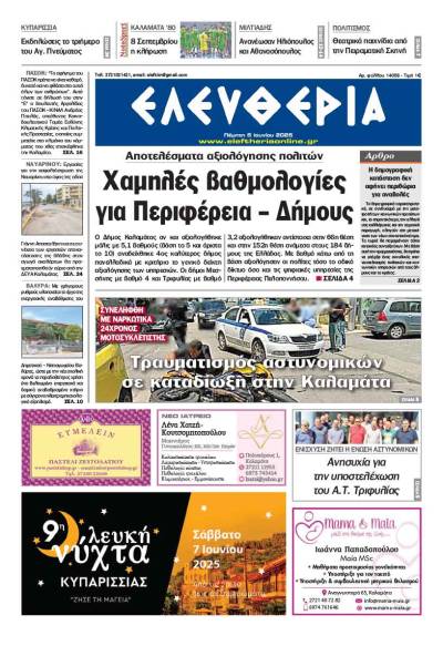 "Ελευθερία" - Πέμπτη 5 Ιουνίου 2025