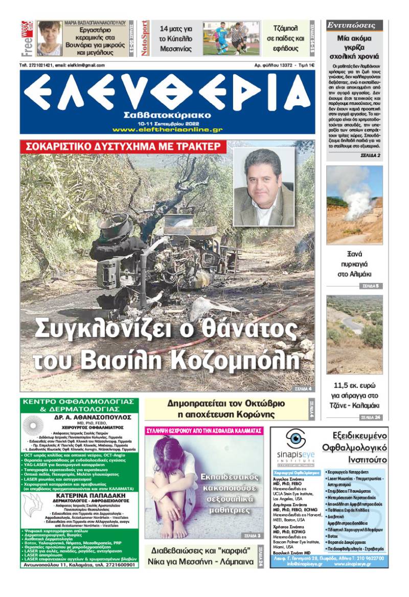 "Ελευθερία Σαββατοκύριακο" 10-11 Σεπτεμβρίου 2022