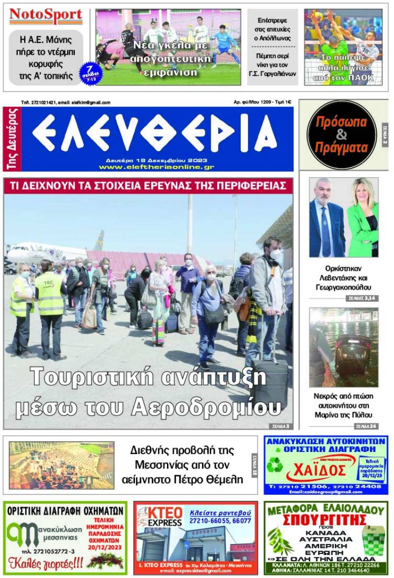 "Ελευθερία της Δευτέρας" - 18 Δεκεμβρίου 2023