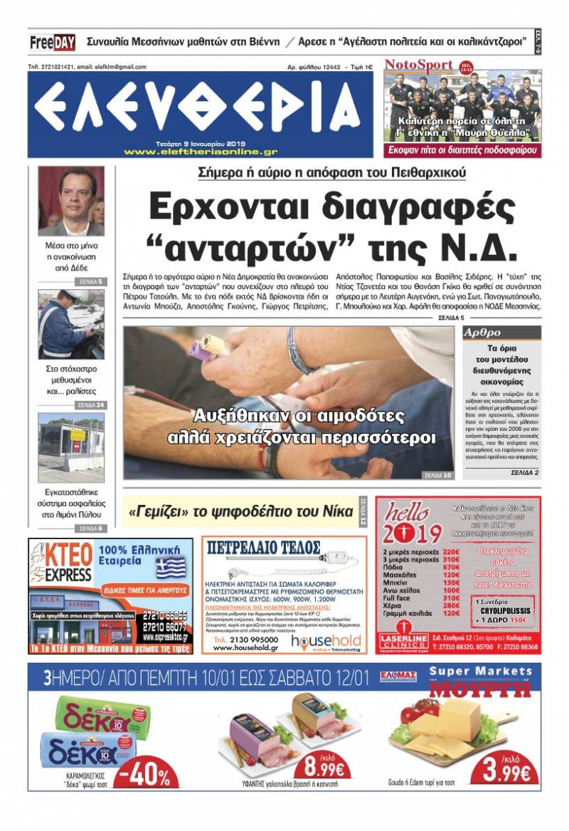 "Ελευθερία" - Tετάρτη 9 Ιανουαρίου 2019