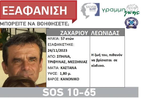 Μεσσηνία: Silver Alert για 57χρονο αγνοούμενο από την Σπηλιά Τριφυλίας
