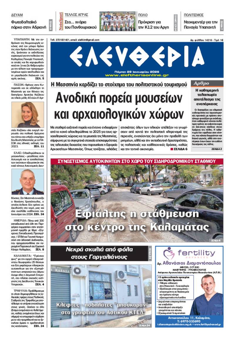 "Ελευθερία" - Πέμπτη 29 Ιανουαρίου 2026