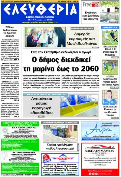 "Ελευθερία Σαββατοκύριακο" 16-17 Αυγούστου 2025