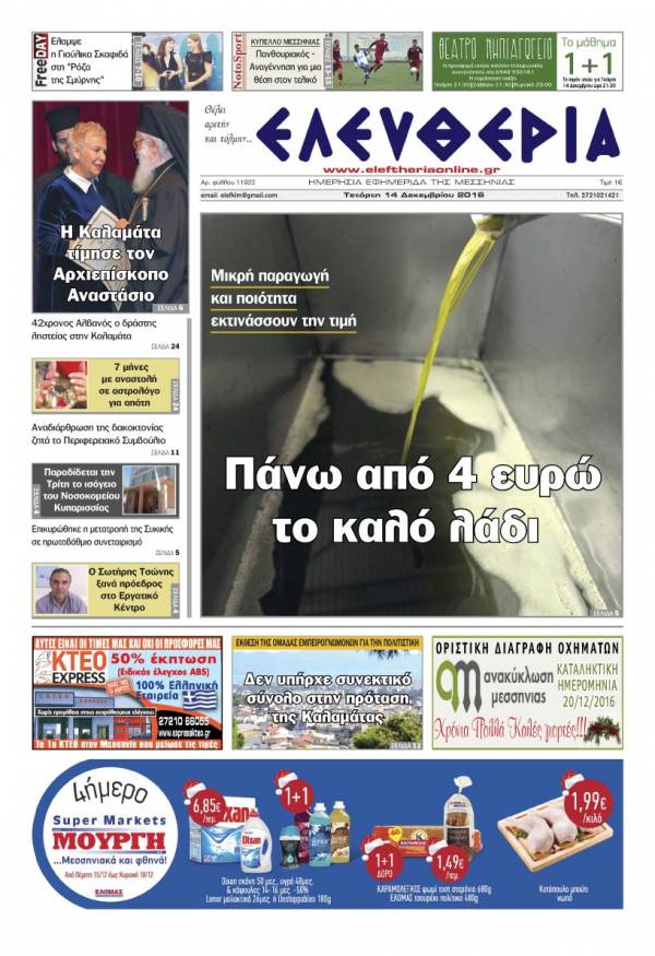 "Ελευθερία" - Tετάρτη 14 Δεκεμβρίου 2016