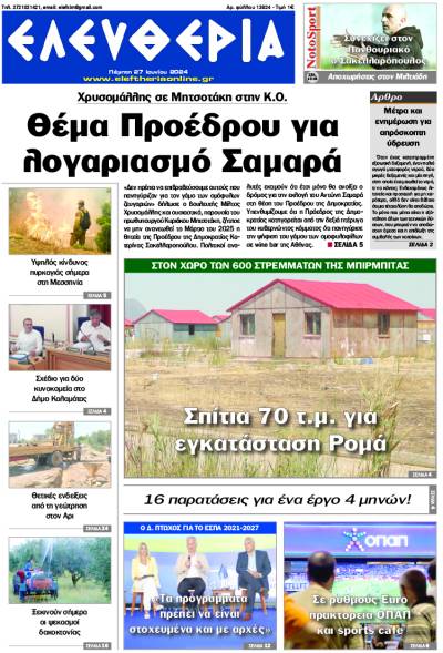 "Ελευθερία" - Πέμπτη 27 Ιουνίου 2024