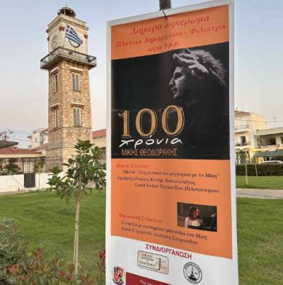 Διήμερο αφιέρωμα στον Μίκη Θεοδωράκη στα Φιλιατρά