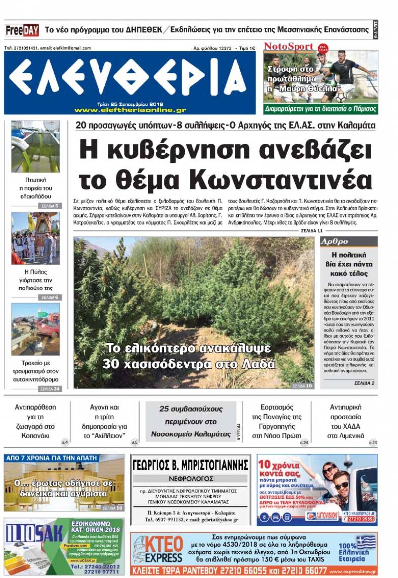 "Ελευθερία" - Τρίτη 25 Σεπτεμβρίου 2018