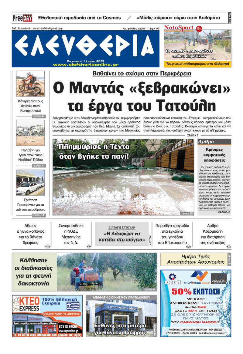 "Ελευθερία" - Παρασκευή 1 Ιουνίου 2018