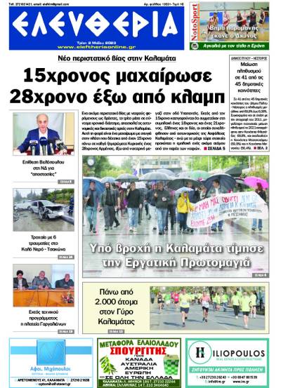 "Eλευθερία" - Τρίτη 2 Μαΐου 2023