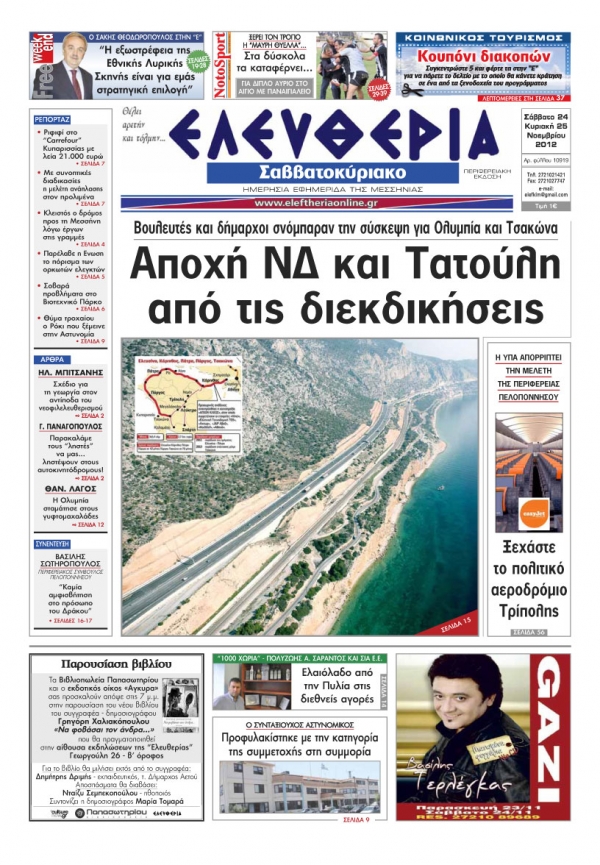 Ελευθερία του Σαββατοκύριακου 24 &amp; 25 Νοεμβρίου 2012