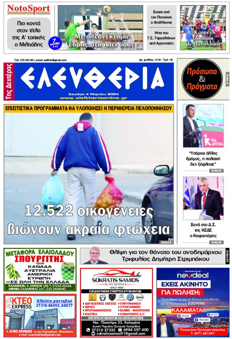 "Ελευθερία" - Δευτέρα 4 Μαρτίου 2024