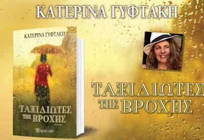 Παρουσίαση βιβλίου της Κατερίνας Γυφτάκη