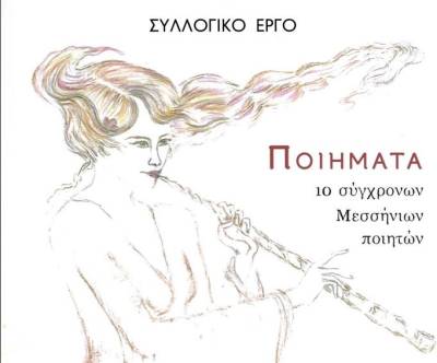 "Ποιήματα 10 Σύγχρονων Μεσσήνιων Ποιητών" παρουσιάστηκαν στην Αθήνα