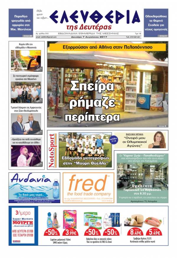 "Ελευθερία της Δευτέρας" - 7 Aυγούστου 2017