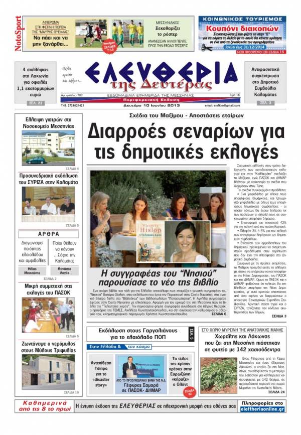 Ελευθερία Δευτέρα 10 Ioυνίου 2013